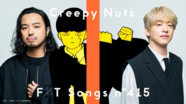 Creepy Nuts、“Bling-Bang-Bang-Born”が「THE FIRST TAKE」史上最速で1,000万回再生突破。「マッ ...