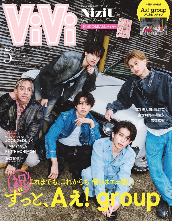 デビュー決定のAぇ! group、「ViVi2024年5月号」増刊表紙に登場 