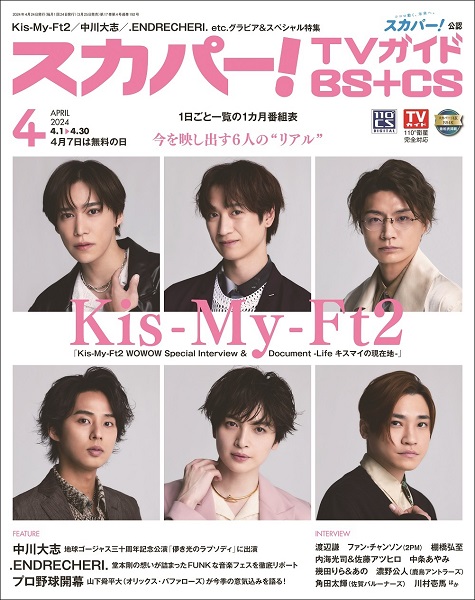 Kis-My-Ft2、「スカパー!TVガイドBS＋CS2024年4月号」表紙に登場 - TOWER RECORDS ONLINE