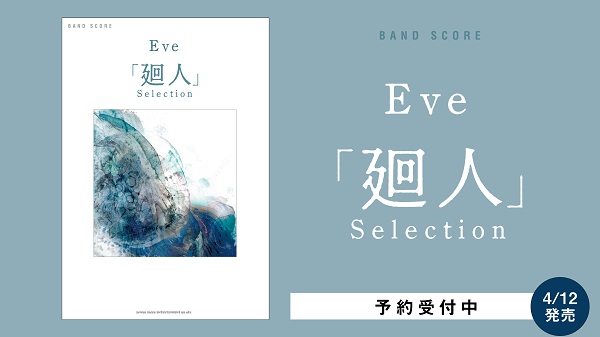 Eve、「バンドスコア Eve「廻人」selection」発売決定 - TOWER 