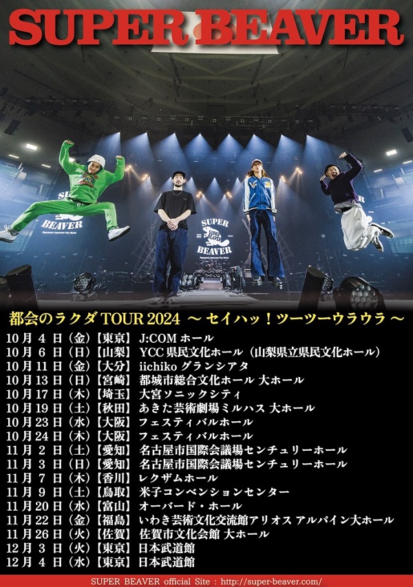 SUPER BEAVER、日本武道館2デイズ含む13都市17公演のツアー開催決定 ...
