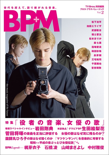 TV Bros.特別編集 BPM ブロス・プラス・ミュージック Vol.2