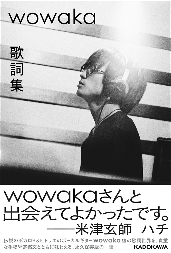wowaka 歌詞集