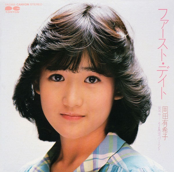 デビュー40周年迎えた岡田有希子、全7インチ・シングル9枚をカラー 