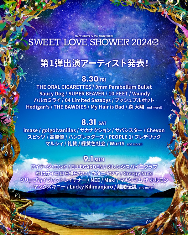 SWEET LOVE SHOWER 2024」、第1弾出演アーティスト＆日割り発表。スピッツ、ELLEGARDEN、サカナクション、マキシマム ザ  ホルモン、アイナ・ジ・エンド、SUPER BEAVER、Creepy Nuts、オーラルら出演決定 - TOWER RECORDS ONLINE