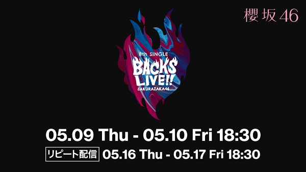 櫻坂46、「8th Single BACKS LIVE!!」の模様を5月9日＆10日にLeminoに 