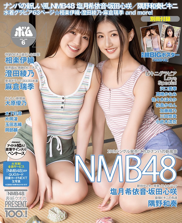 塩月希依音＆坂田心咲（NMB48）、「BOMB 2024年6月号」通常版表紙に 