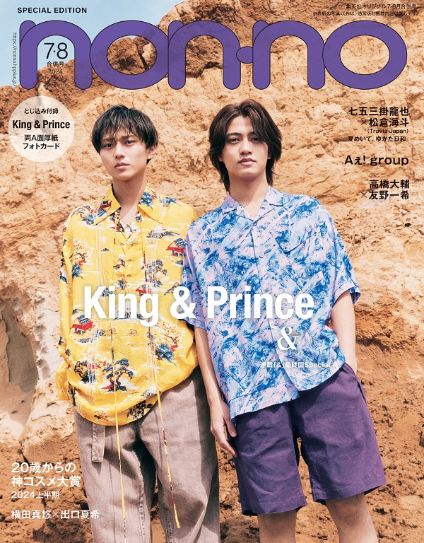 King & Prince、「non－no 2024年7・8月合併号」特別版表紙に登場 
