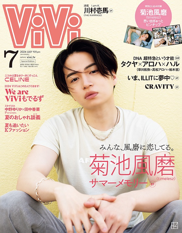 菊池風磨（timelesz）、「ViVi 2024年7月号」増刊表紙に登場。「みんな 