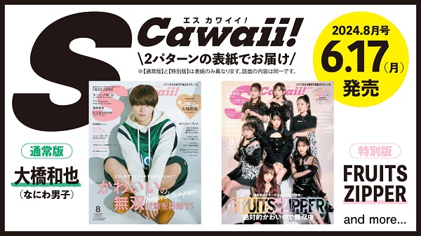 大橋和也（なにわ男子）、「S Cawaii! 2024年08月号」通常版表紙に登場 ...