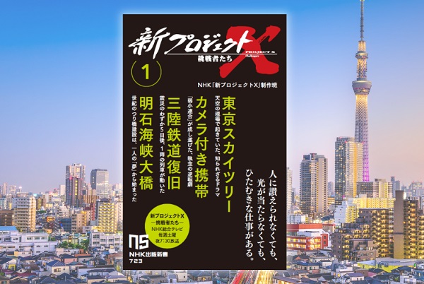 NHK「新プロジェクトX～挑戦者たち～」、書籍化決定。中島みゆきの特別コメントも公開 - TOWER RECORDS ONLINE