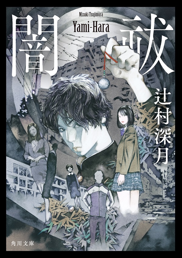 辻村深月、初の本格ホラー・ミステリ長編「闇祓」文庫化。カバー＆本文扉は山田章博描き下ろし - TOWER RECORDS ONLINE