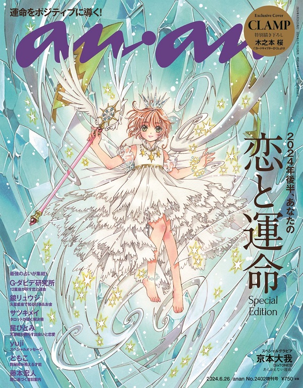 カードキャプターさくら」、木之本桜が「anan No. 2402」スペシャル・エディション表紙に登場 - TOWER RECORDS ONLINE