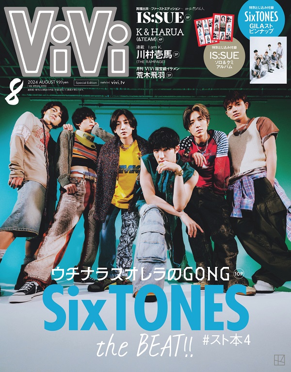 月刊ザテレビジョン2024年10月号 かまいたち×SixTONES 他 苦く 切り抜き