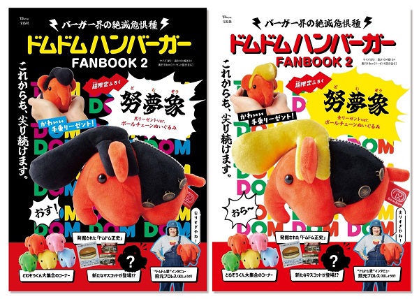 ドムドムの公式ファンブック第2弾「ドムドムハンバーガーFAN BOOK 2」発売。付録は「リーゼント努夢象（どむぞう）」 - TOWER  RECORDS ONLINE