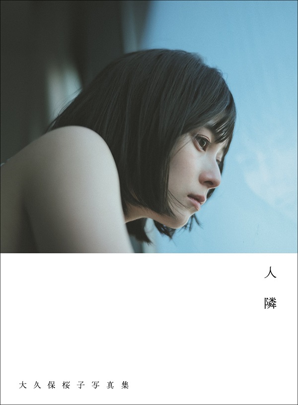大久保桜子、写真集のタイトルが「人 隣」に決定。カバー表紙も公開 - TOWER RECORDS ONLINE