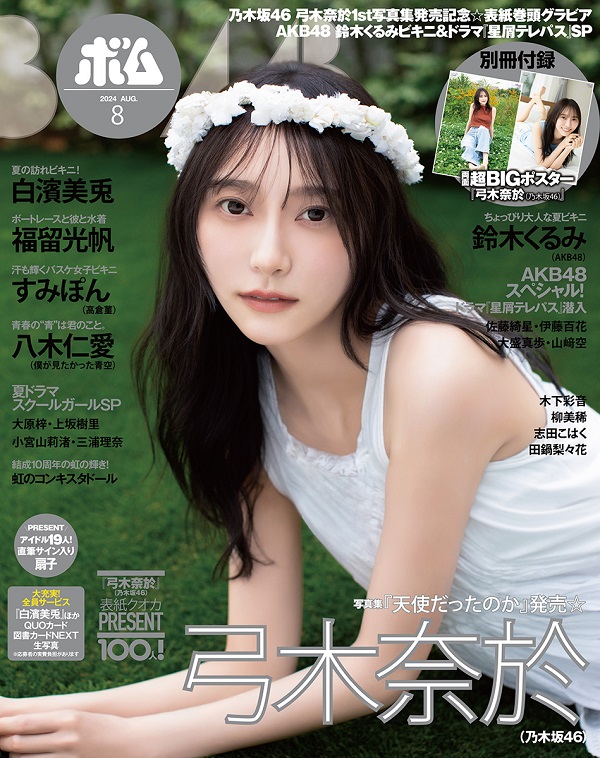 弓木奈於（乃木坂46）、「BOMB 2024年8月号」表紙に登場。1st写真集「天使だったのか」先行アザー・カットも掲載 - TOWER  RECORDS ONLINE