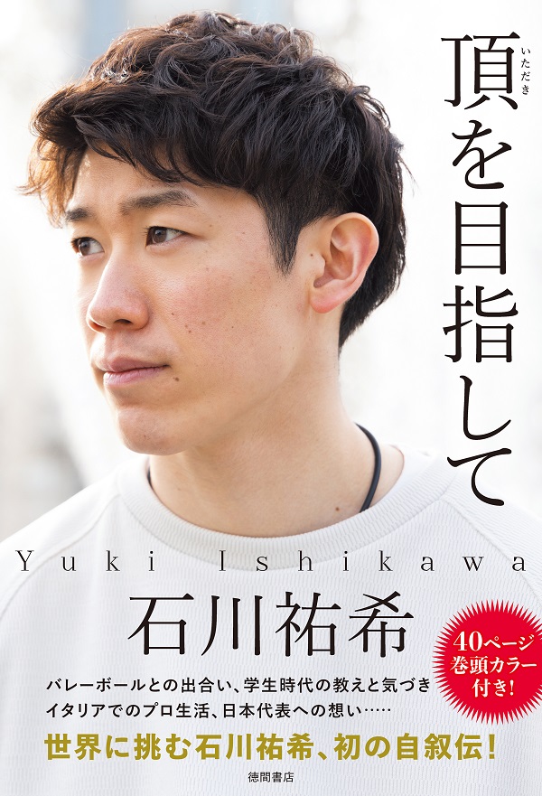 石川祐希、初の自叙伝「頂を目指して」発売から1ヶ月で累計発行部数10万部達成 - TOWER RECORDS ONLINE