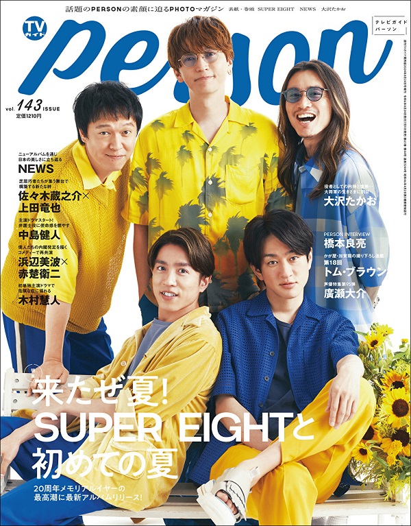 SUPER EIGHT、「週刊TVガイド関西版2024年8月24日号増刊 TVガイドPERSON vol.143」表紙に登場 - TOWER  RECORDS ONLINE