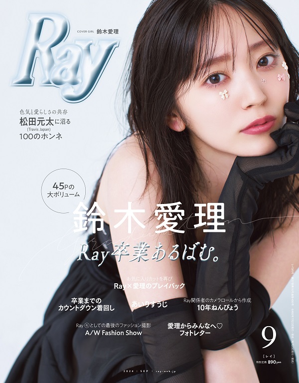 鈴木愛理、「Ray 2024年9月号」通常版表紙に登場。「Ray」卒業大特集は異例の45ページ、10,000字インタビューでは心境を赤裸々に語る -  TOWER RECORDS ONLINE