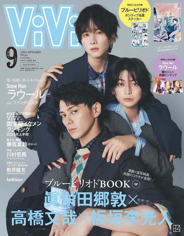 眞栄田郷敦、高橋文哉、板垣李光人が「ViVi 2024年9月号」増刊表紙に登場 - TOWER RECORDS ONLINE