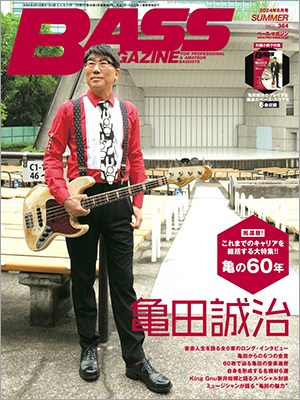 亀田誠治、「ベース・マガジン2024年8月号（Summer）」表紙に登場。新井和輝（King Gnu）とのスペシャル対談も - TOWER  RECORDS ONLINE
