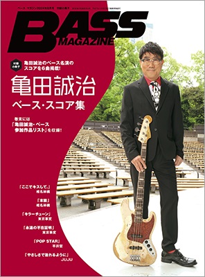 亀田誠治、「ベース・マガジン2024年8月号（Summer）」表紙に登場。新井和輝（King Gnu）とのスペシャル対談も - TOWER  RECORDS ONLINE
