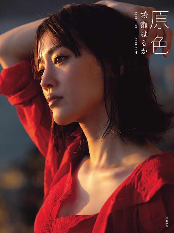 綾瀬はるか、ベスト写真集「原色 綾瀬はるか 2013ー2024」発売 - TOWER RECORDS ONLINE