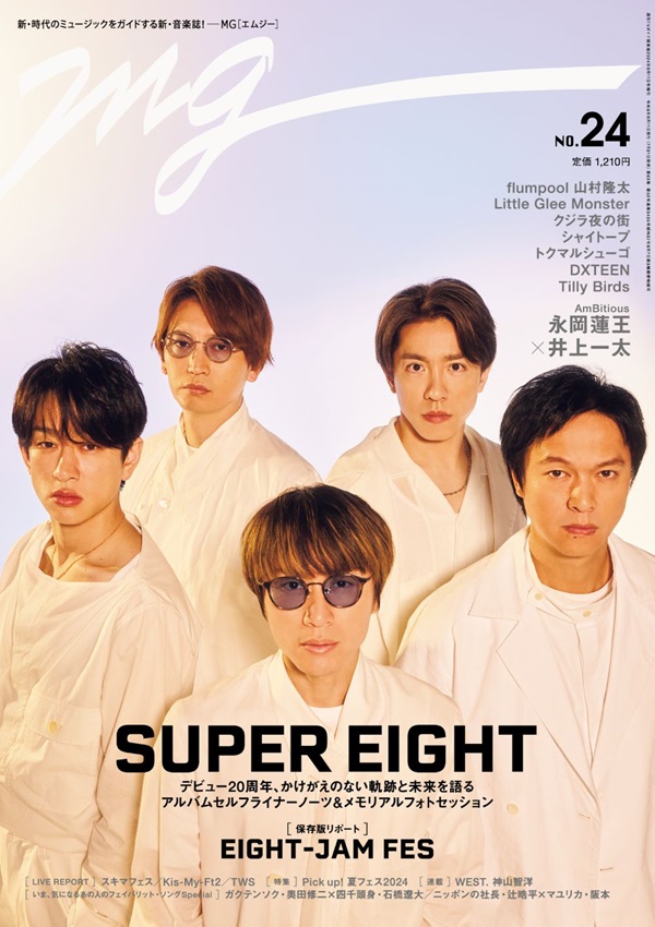 SUPER EIGHT、「週刊TVガイド関東版2024年9月11日号増刊 MG（NO.24）」表紙＆巻頭特集に登場 - TOWER RECORDS  ONLINE