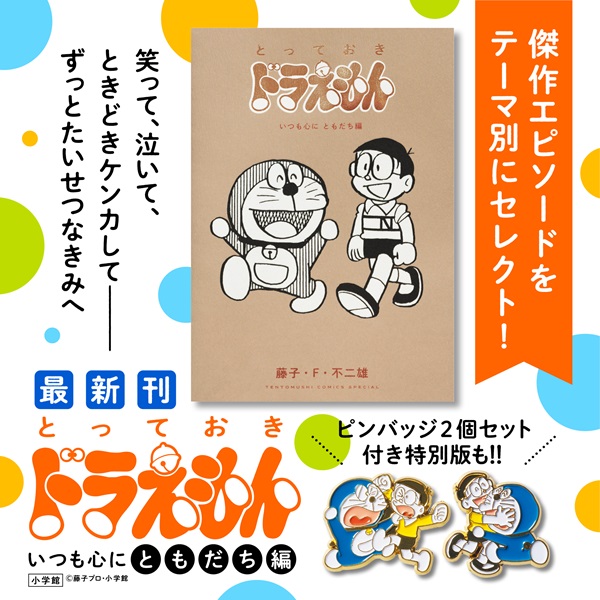 漫画「ドラえもん」テーマ別傑作選「とっておきドラえもん いつも心にともだち編」発売。特製ピンバッジ2個付き特別版も - TOWER RECORDS  ONLINE