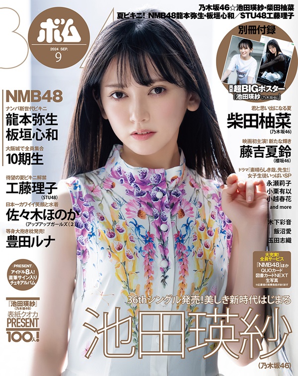 池田瑛紗（乃木坂46）、「BOMB 2024年9月号」通常版表紙に登場。裏表紙は柴田柚菜 - TOWER RECORDS ONLINE