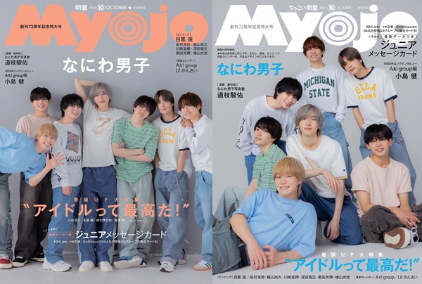 なにわ男子、「Myojo 2024年10月号」通常版／ちっこい版表紙に登場 - TOWER RECORDS ONLINE