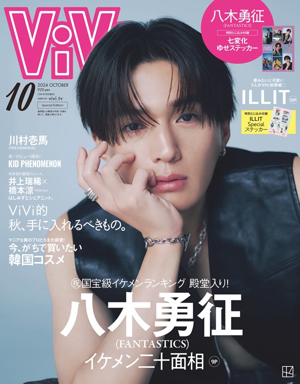 八木勇征（FANTASTICS）、「#ViVi国宝級イケメンランキング」殿堂入り祝し「ViVi 2024年10月号」特別版で初ソロ・カバー＆大特集決定  - TOWER RECORDS ONLINE