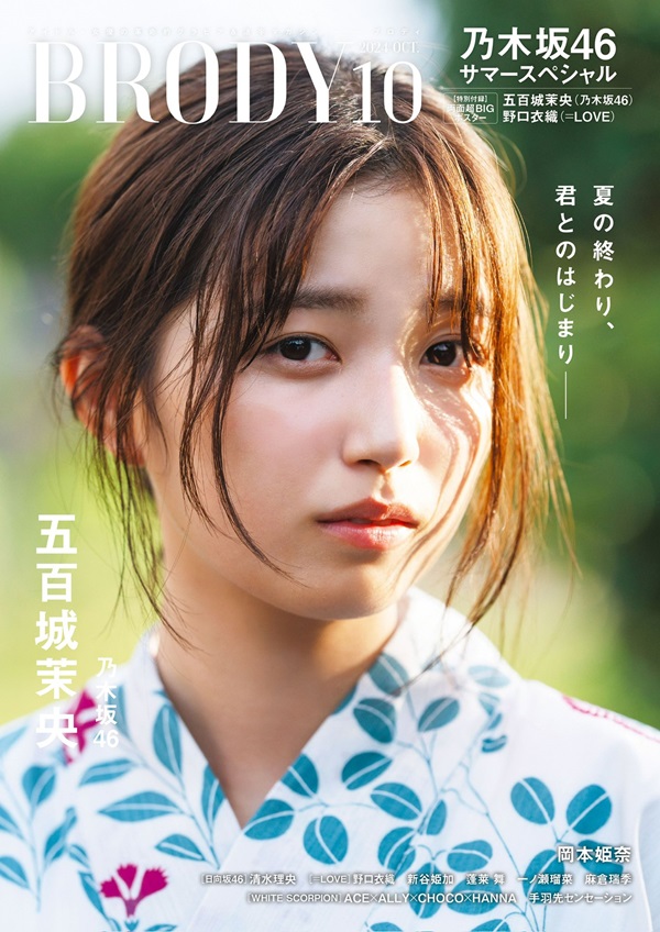 五百城茉央（乃木坂46）、「BRODY (ブロディ) 2024年10月号」表紙＆巻頭グラビアに登場 - TOWER RECORDS ONLINE