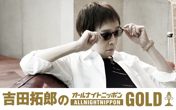 ニッポン放送「吉田拓郎のオールナイトニッポンGOLD」、9月13日放送決定 - TOWER RECORDS ONLINE