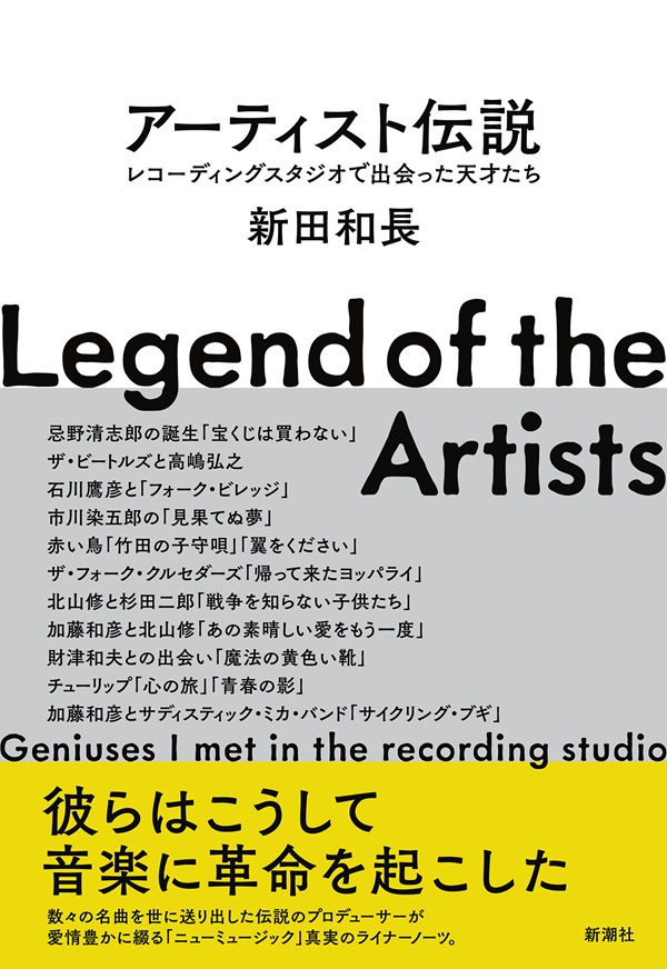 伝説プロデューサー  新田和長、初の著作「アーティスト伝説―レコーディングスタジオで出会った天才たち―」発売。小田和正、忌野清志郎、財津和夫ら「ニューミュージック」の真実がここに  - TOWER RECORDS ONLINE