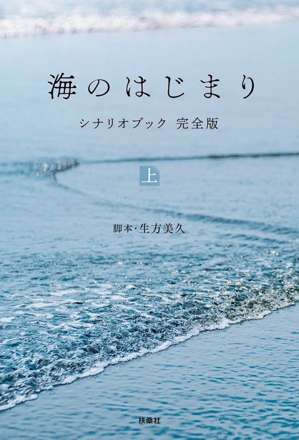 海のはじまり