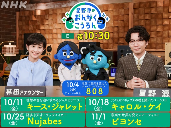 音楽教養番組「星野源のおんがくこうろん」、新シリーズ放送決定。4週にわたって取り上げる音楽家はKeith Jarrett、Carol  Kaye、Nujabes、BEYONCÉ - TOWER RECORDS ONLINE