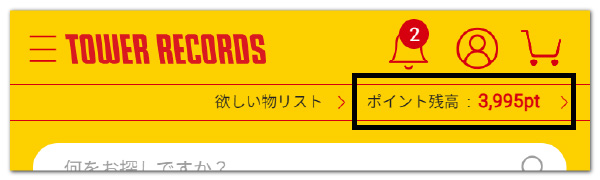 ポイント残高がヘッダに表示されるようになりました