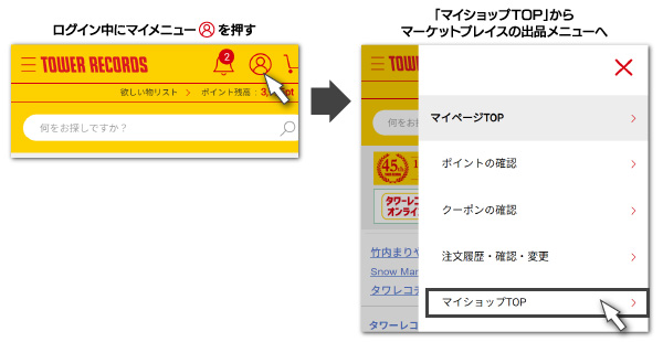 マイメニュー内に「マイショップTOP」のリンクが追加されました