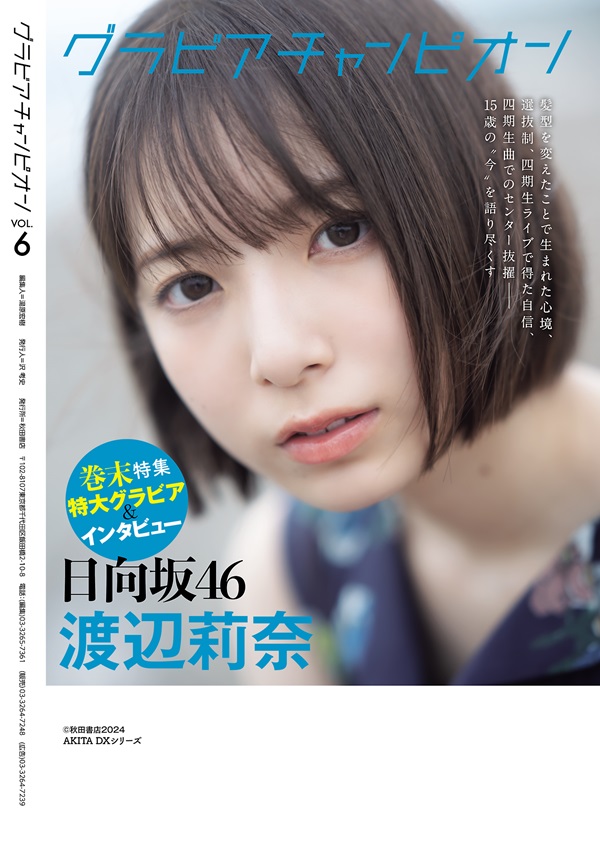 正源司陽子＆渡辺莉奈（日向坂46）が登場。「グラビアチャンピオン 2024年VOL.6」収録カット一部公開 - TOWER RECORDS ONLINE