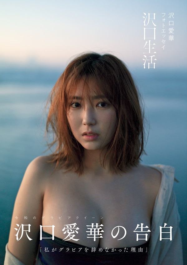 令和のグラビアクイーン」沢口愛華、エッセイ連載「沢口生活」書籍化決定 - TOWER RECORDS ONLINE