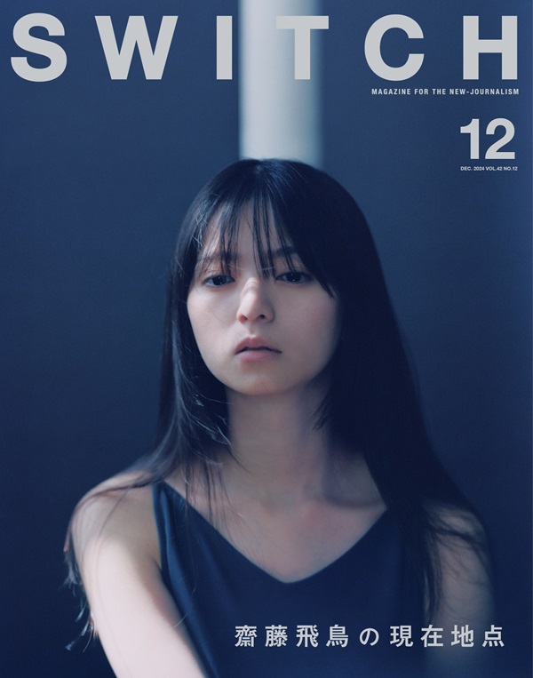 齋藤飛鳥が登場。「SWITCH Vol.42 No.12 特集 齋藤飛鳥」表紙公開 - TOWER RECORDS ONLINE