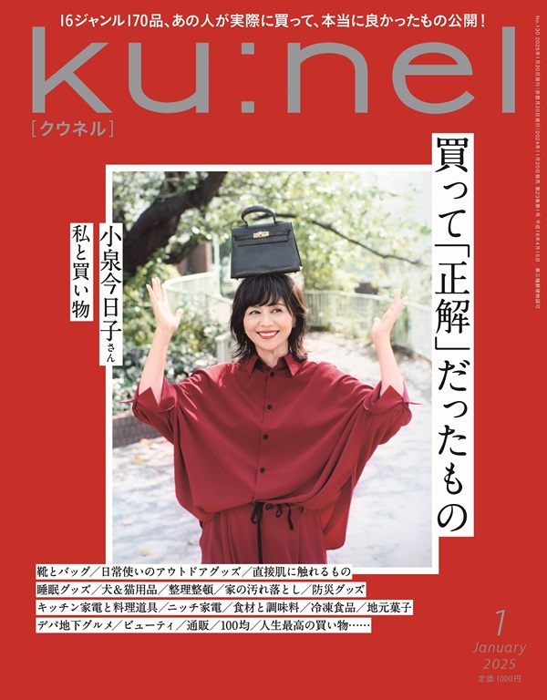 小泉今日子、「Ku:nel (クウネル) 2025年 1月号」表紙に登場 - TOWER RECORDS ONLINE