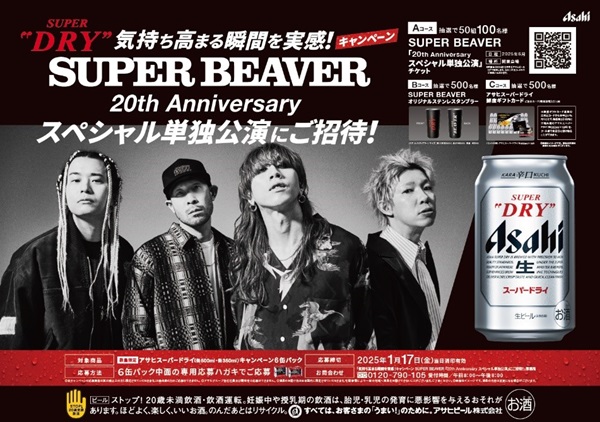 SUPER BEAVER、「アサヒスーパードライ」新WEB CM「最高の渇きに。SUPER BEAVER」篇が11月19日より配信開始。来年6月開催の主催ライヴ招待キャンペーンも  - TOWER RECORDS ONLINE