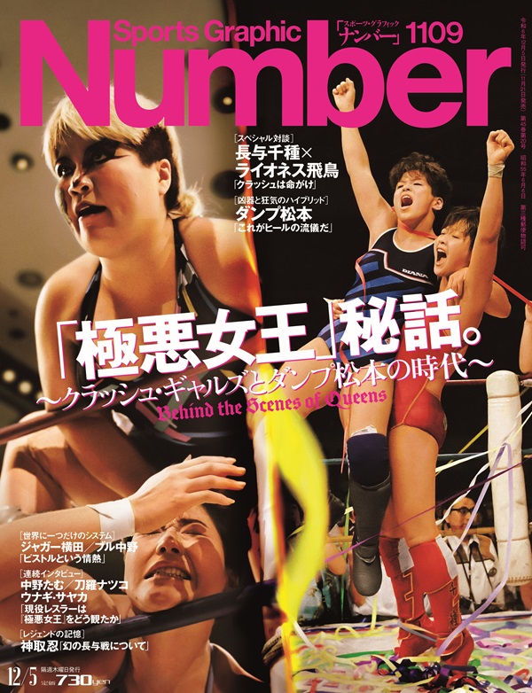 Number」が30年ぶりに女子プロレス特集。「『極悪女王』秘話 ～クラッシュ・ギャルズとダンプ松本の時代～」発売 - TOWER RECORDS  ONLINE