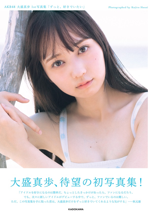 大盛真歩（AKB48）、1st写真集「ずっと、好きでいたい」表紙解禁。「うさぎブラ」カット＆秋元康の帯コメントも公開 - TOWER RECORDS  ONLINE