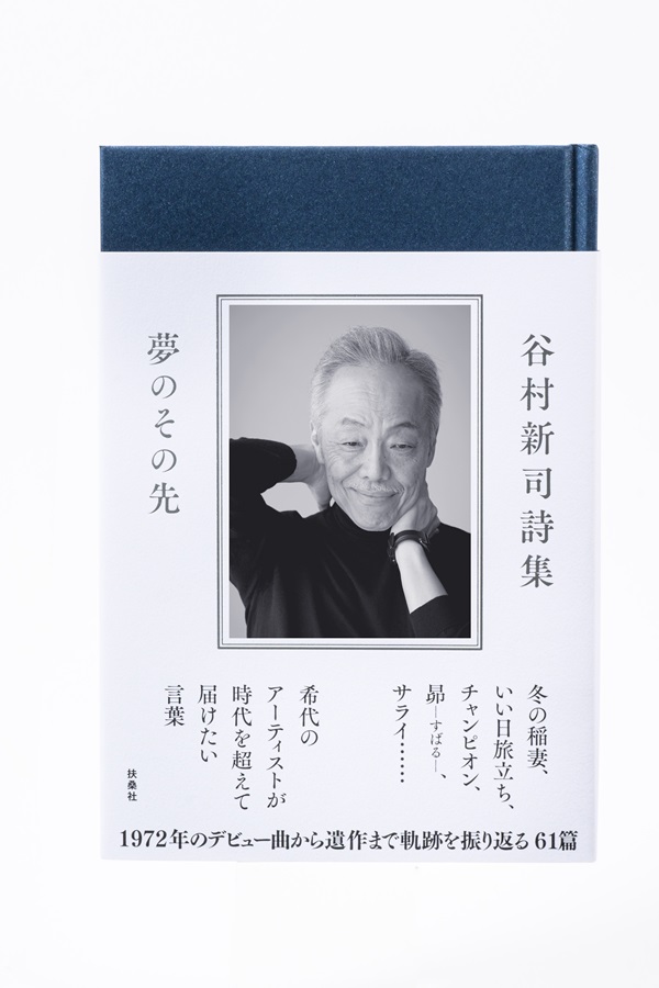 谷村新司詩集 ー夢のその先ー」発売。巻末にさだまさしの特別エッセイ掲載。同エッセイの一部＆名曲“昴-すばる-”ページ公開 - TOWER  RECORDS ONLINE