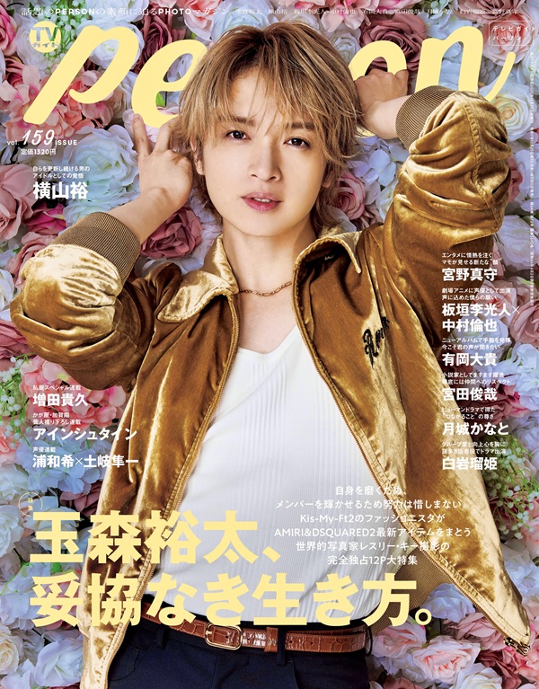 玉森裕太（Kis-My-Ft2）、「週刊TVガイド関西版2025年12月25日号増刊