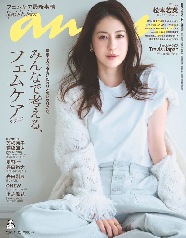 松本若菜、「anan No. 2472」スペシャル・エディション表紙に登場